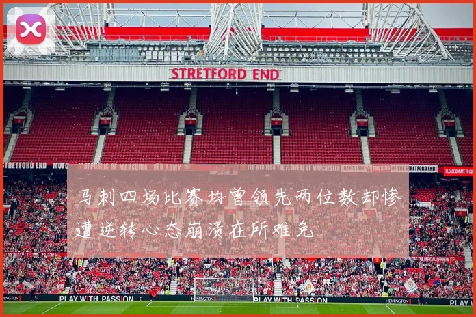 马刺四场比赛均曾领先两位数却惨遭逆转心态崩溃在所难免